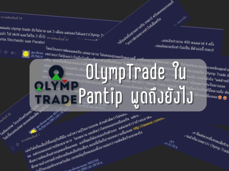 Olymp Trade Pantip มาดูกันว่าที่พันทิปพูดถึงโอลิมเทรดว่าอย่างไร